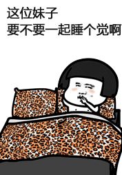 这位妹子，要不要一起睡个觉啊表情包