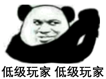 熊猫头表情包 低级玩家表情包