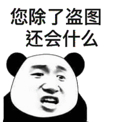 您除了盗图还会什么（熊猫头表情包）表情包