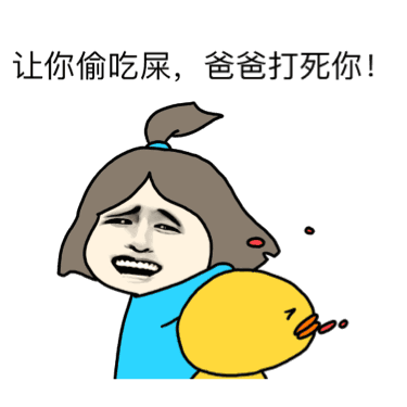 让你偷吃屎，爸爸打死你表情包