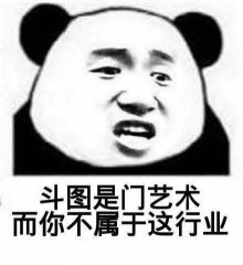 斗图是门艺术而你不属于这行业表情包