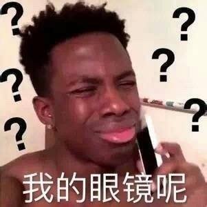 <b>黑人问号表情包我的眼镜呢表情包</b>