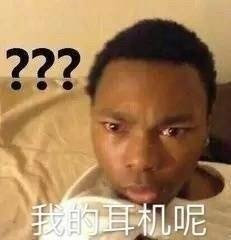 <b>黑人问号表情包 我的耳机呢表情包</b>
