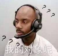 <b>我的对象呢（黑人问号）表情包</b>