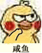 咸鱼表情包