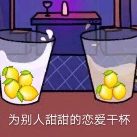 为别人甜甜的恋爱干杯表情包