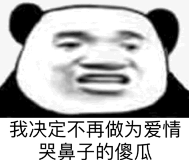 我决定不再做为爱情哭鼻子的傻瓜表情包
