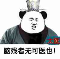 （太医表情包）脑残者无可医也表情包