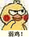 弱鸡表情包